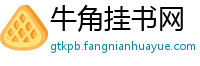牛角挂书网
